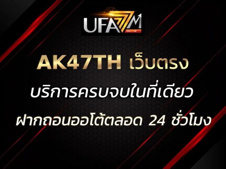 AK47TH เว็บตรง