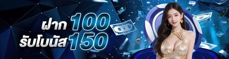 โปรฝาก 100 รับโบนัส 150