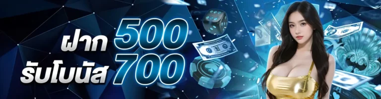 โปรฝาก 500 รับโบนัส 700