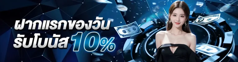 โปรฝากแรกของวันรับโบนัส 10%