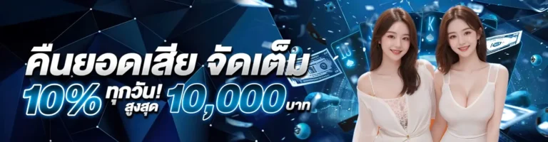 โปรคืนยอดเสีย