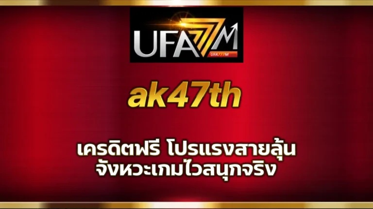 ak47th เครดิตฟรี